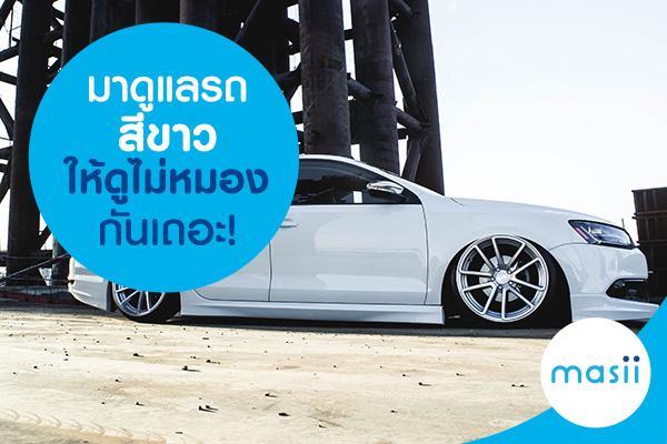 มาดูแลรถสีขาว ให้ดูไม่หมองกันเถอะ! มาดูแลรถสีขาว ให้ดูไม่หมองกันเถอะ!