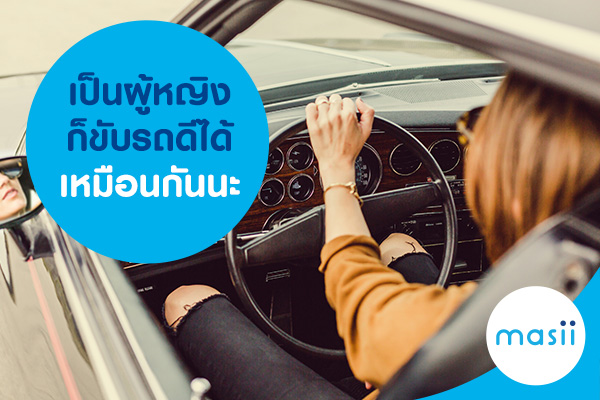 เป็นผู้หญิงก็ขับรถดีได้เหมือนกันนะ เป็นผู้หญิงก็ขับรถดีได้เหมือนกันนะ