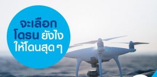 จะเลือก โดรน ยังไงให้โดนสุด ๆ