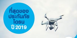ที่สุดของประกันภัยโดรนปี 2019