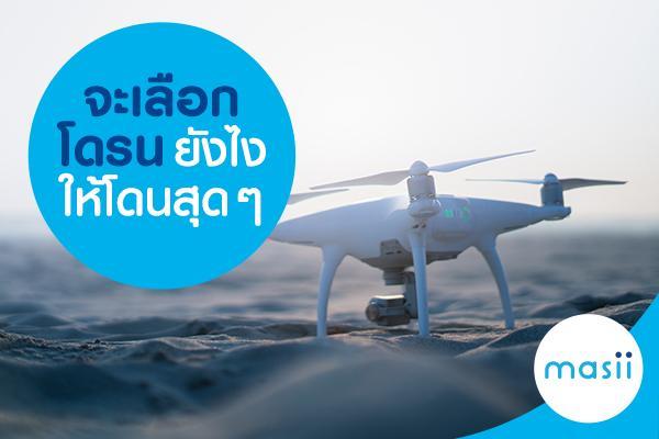 จะเลือก โดรน ยังไงให้โดนสุด ๆ จะเลือก โดรน ยังไงให้โดนสุด ๆ