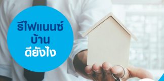 รีไฟแนนซ์บ้าน ดียังไง