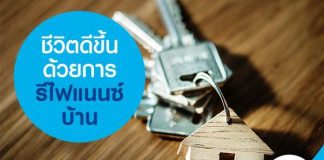 ชีวิตดีขึ้น ด้วยการรีไฟแนนซ์บ้าน