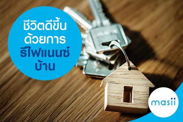 ชีวิตดีขึ้น ด้วยการรีไฟแนนซ์บ้าน ชีวิตดีขึ้น ด้วยการรีไฟแนนซ์บ้าน