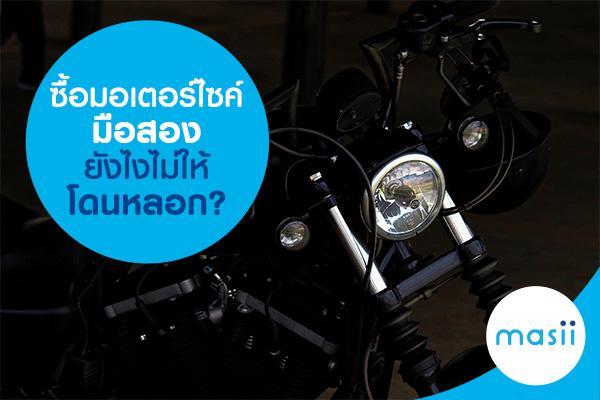 ซื้อมอเตอร์ไซค์มือสองยังไง ไม่ให้โดนหลอก? ซื้อมอเตอร์ไซค์มือสองยังไง ไม่ให้โดนหลอก?