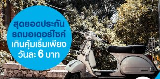 สุดยอดประกันรถมอเตอร์ไซค์เกินคุ้ม เริ่มเพียงวันละ 6 บาท