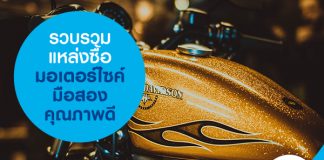 รวบรวมแหล่งซื้อมอเตอร์ไซค์มือสอง คุณภาพดี