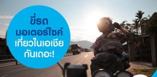 ขี่รถมอเตอร์ไซค์เที่ยวในเอเชียกันเถอะ!