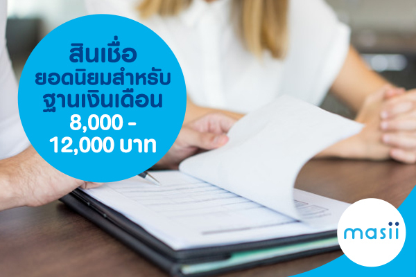 สินเชื่อยอดนิยมฐานเงินเดือน 8,000-12,000 บาท สินเชื่อยอดนิยมฐานเงินเดือน 8,000-12,000 บาท