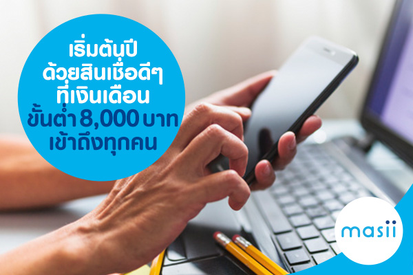 เริ่มต้นปี ด้วยสินเชื่อดี ๆที่เงินเดือน ขั้นต่ำ 8,000 บาท เข้าถึงทุกคน