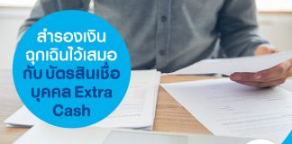 สำรองเงินฉุกเฉินไว้เสมอ กับบัตรสินเชื่อบุคคล ExtraCash