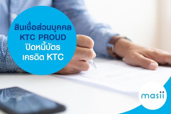 สินเชื่อส่วนบุคคล KTC PROUD ปิดหนี้บัตรเครดิต KTC