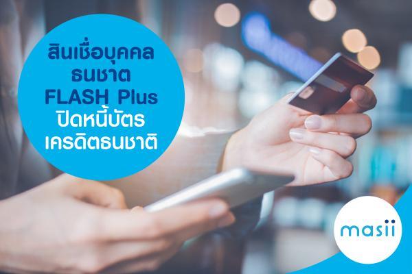สินเชื่อบุคคลธนชาต FLASH Plus ปิดหนี้บัตรเครดิตธนชาติ สินเชื่อบุคคลธนชาต FLASH Plus ปิดหนี้บัตรเครดิตธนชาติ