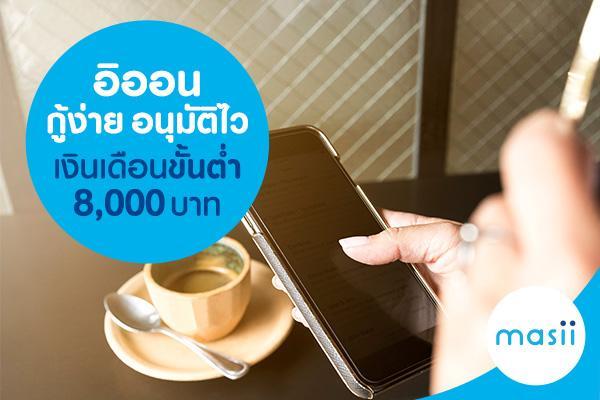 อิออน กู้ง่าย อนุมัติไว เงินเดือนขั้นต่ำ 8,000 บาท อิออน กู้ง่าย อนุมัติไว เงินเดือนขั้นต่ำ 8,000 บาท