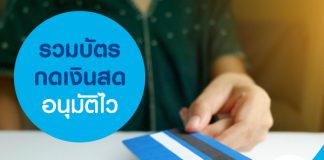 รวมบัตรกดเงินสดอนุมัติไว