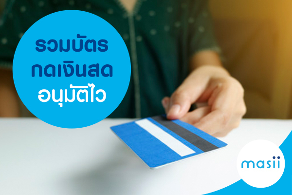 รวมบัตรกดเงินสดอนุมัติไว รวมบัตรกดเงินสดอนุมัติไว