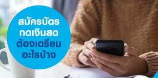 สมัครบัตรกดเงินสดต้องเตรียมอะไรบ้าง