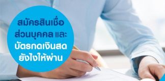 สมัครสินเชื่อส่วนบุคคล และ บัตรกดเงินสดยังไงให้ผ่าน