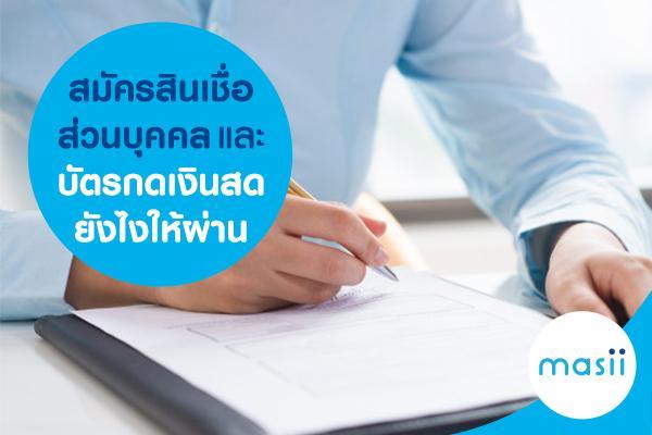 สมัครสินเชื่อส่วนบุคคล และ บัตรกดเงินสดยังไงให้ผ่าน สมัครสินเชื่อส่วนบุคคล และ บัตรกดเงินสดยังไงให้ผ่าน