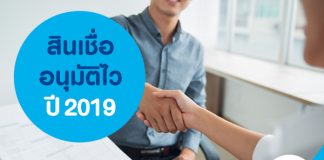 สินเชื่ออนุมัติไว ปี 2019