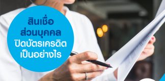 สินเชื่อส่วนบุคคลปิดบัตรเครดิต เป็นอย่างไร