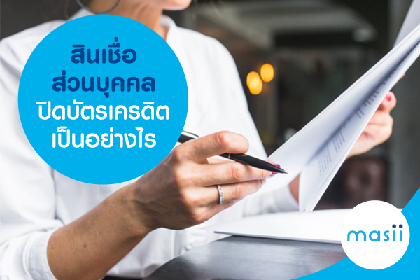 สินเชื่อส่วนบุคคลปิดบัตรเครดิต เป็นอย่างไร สินเชื่อส่วนบุคคลปิดบัตรเครดิต เป็นอย่างไร