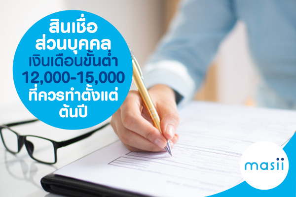 สินเชื่อส่วนบุคคลเงินเดือนขั้นต่ำ 12,000-15,000 ที่ควรทำตั้งแต่ต้นปี 