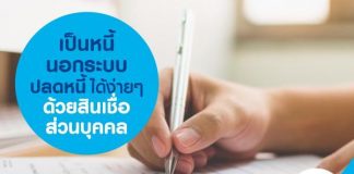 เป็นหนี้นอกระบบ ปลดหนี้ได้ง่ายๆ ด้วยสินเชื่อส่วนบุคคล