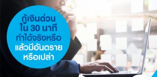 กู้เงินด่วน ใน 30 นาที ทำได้จริงหรือ แล้วมีอันตรายหรือเปล่า