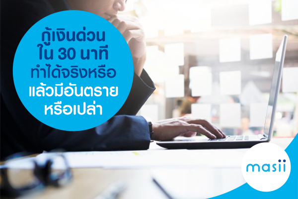 กู้เงินด่วน ใน 30 นาที ทำได้จริงหรือ แล้วมีอันตรายหรือเปล่า กู้เงินด่วน ใน 30 นาที ทำได้จริงหรือ แล้วมีอันตรายหรือเปล่า
