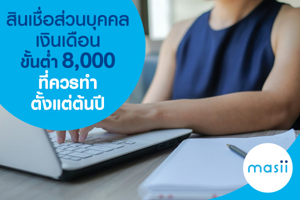 สินเชื่อส่วนบุคคลเงินเดือนขั้นต่ำ 8,000 ที่ควรทำตั้งแต่ต้นปี