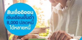 สินเชื่ออิออนเงินเดือนขั้นต่ำ 8,000 ปลดหนี้ได้หลายหนี้