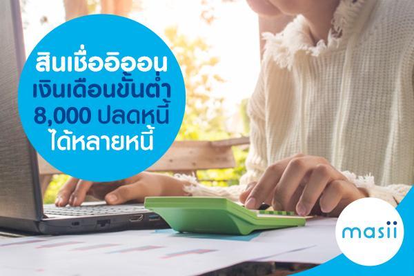 สินเชื่ออิออนเงินเดือนขั้นต่ำ 8,000 ปลดหนี้ได้หลายหนี้ สินเชื่ออิออนเงินเดือนขั้นต่ำ 8,000 ปลดหนี้ได้หลายหนี้
