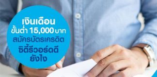 เงินเดือนขั้นต่ำ 15,000 บาท สมัคร บัตรเครดิตซิตี้รีวอร์ด ดียังไง