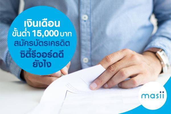 เงินเดือนขั้นต่ำ 15,000 บาท สมัคร บัตรเครดิตซิตี้รีวอร์ด ดียังไง เงินเดือนขั้นต่ำ 15,000 บาท สมัคร บัตรเครดิตซิตี้รีวอร์ด ดียังไง