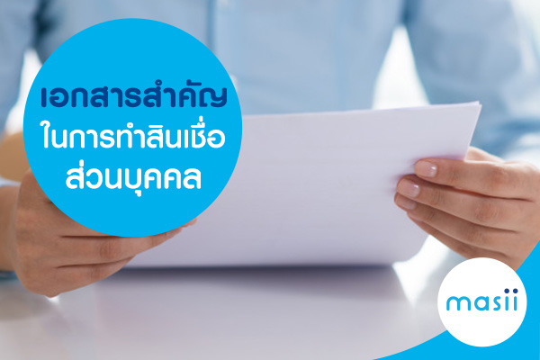 เอกสารสำคัญ ในการทำสินเชื่อส่วนบุคคล เอกสารสำคัญ ในการทำสินเชื่อส่วนบุคคล
