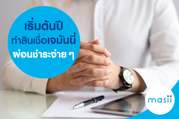 เริ่มต้นปี ทำสินเชื่อเจมันนี่ ผ่อนชำระง่ายๆ