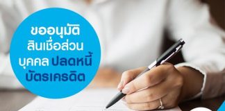 ขออนุมัติสินเชื่อส่วนบุคคล ปลดหนี้บัตรเครดิต