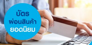 บัตรผ่อนสินค้ายอดนิยม