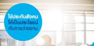 ใช้ประกันสังคม ให้เป็นประโยชน์ กับการว่างงาน