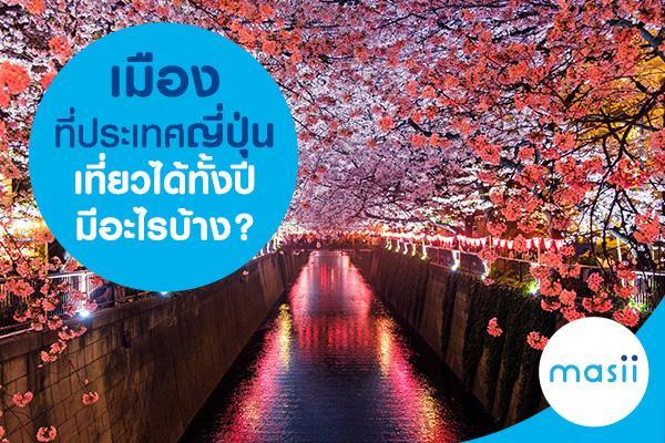 เมืองที่ประเทศญี่ปุ่นเที่ยวได้ทั้งปี มีอะไรบ้าง? เมืองที่ประเทศญี่ปุ่นเที่ยวได้ทั้งปี มีอะไรบ้าง?