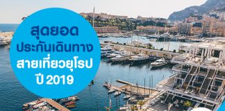 สุดยอดประกันเดินทาง สายเที่ยวยุโรป ปี 2019