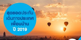 สุดยอดประกันเดินทางประเทศเพื่อนบ้านปี 2019