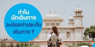 ทำไมนักเดินทางจะต้องทำประกันเดินทาง?