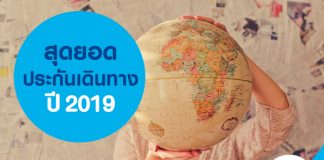 สุดยอดประกันเดินทางปี 2019