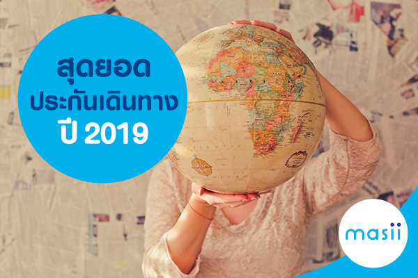 สุดยอดประกันเดินทางปี 2019 สุดยอดประกันเดินทางปี 2019