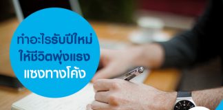 ทำอะไรรับปีใหม่ ให้ชีวิตพุ่งแรง แซงทางโค้ง