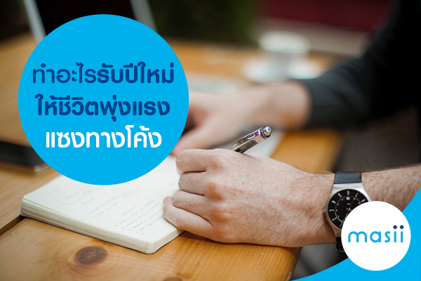 ทำอะไรรับปีใหม่ ให้ชีวิตพุ่งแรง แซงทางโค้ง ทำอะไรรับปีใหม่ ให้ชีวิตพุ่งแรง แซงทางโค้ง