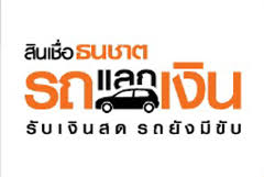 รถแลกเงิน