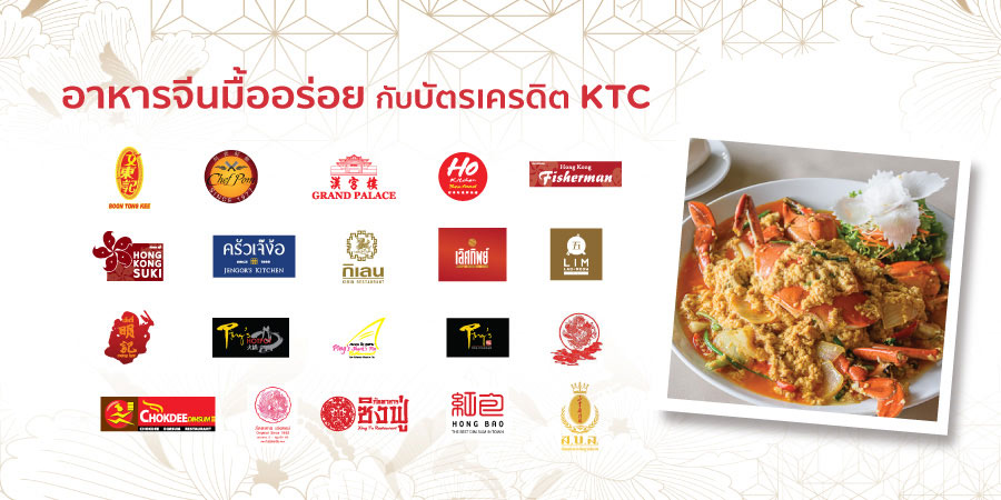 โปรโมชั่นบัตรเครดิต KTC ให้คุณฟินกับอาหารจีน มื้ออร่อย